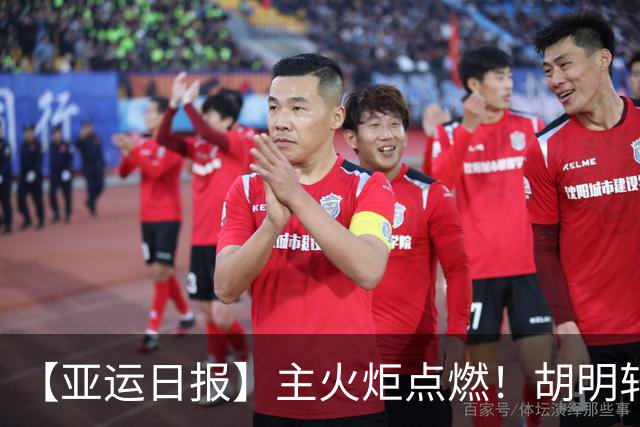 【亚运日报】主火炬点燃！胡明轩吴愉擎旗入场 中国女篮迎开门红