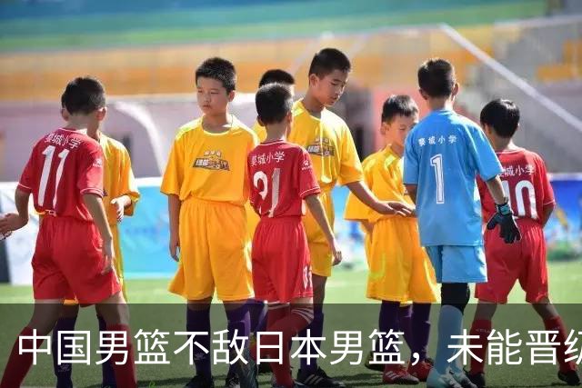 中国男篮不敌日本男篮，未能晋级亚运男篮决赛