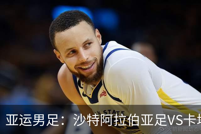 亚运男足：沙特阿拉伯亚足VS卡塔尔亚足 比赛前瞻