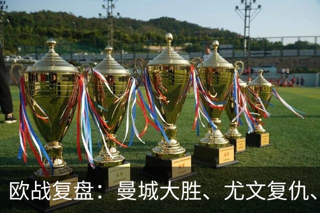 欧战复盘：曼城大胜、尤文复仇、贝蒂斯创纪录