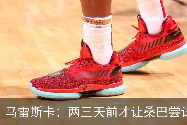 马雷斯卡：两三天前才让桑巴尝试踢中锋 不会沉溺于这波6连胜中